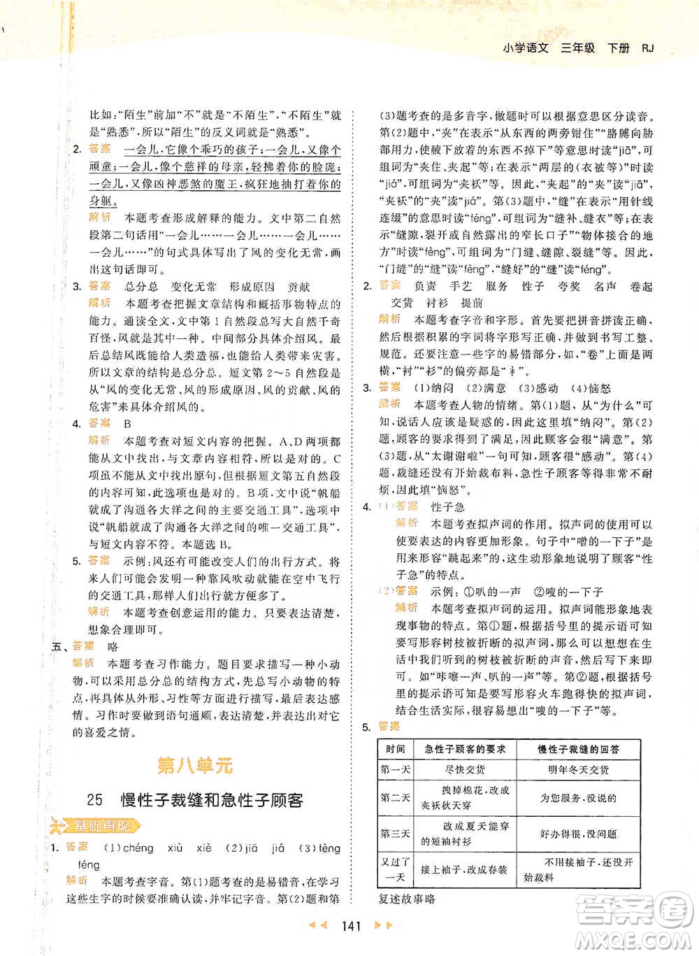 教育科學(xué)出版社2021年53天天練小學(xué)語文三年級(jí)下冊人教版參考答案