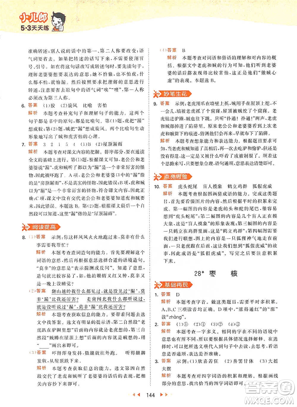 教育科學(xué)出版社2021年53天天練小學(xué)語文三年級(jí)下冊人教版參考答案