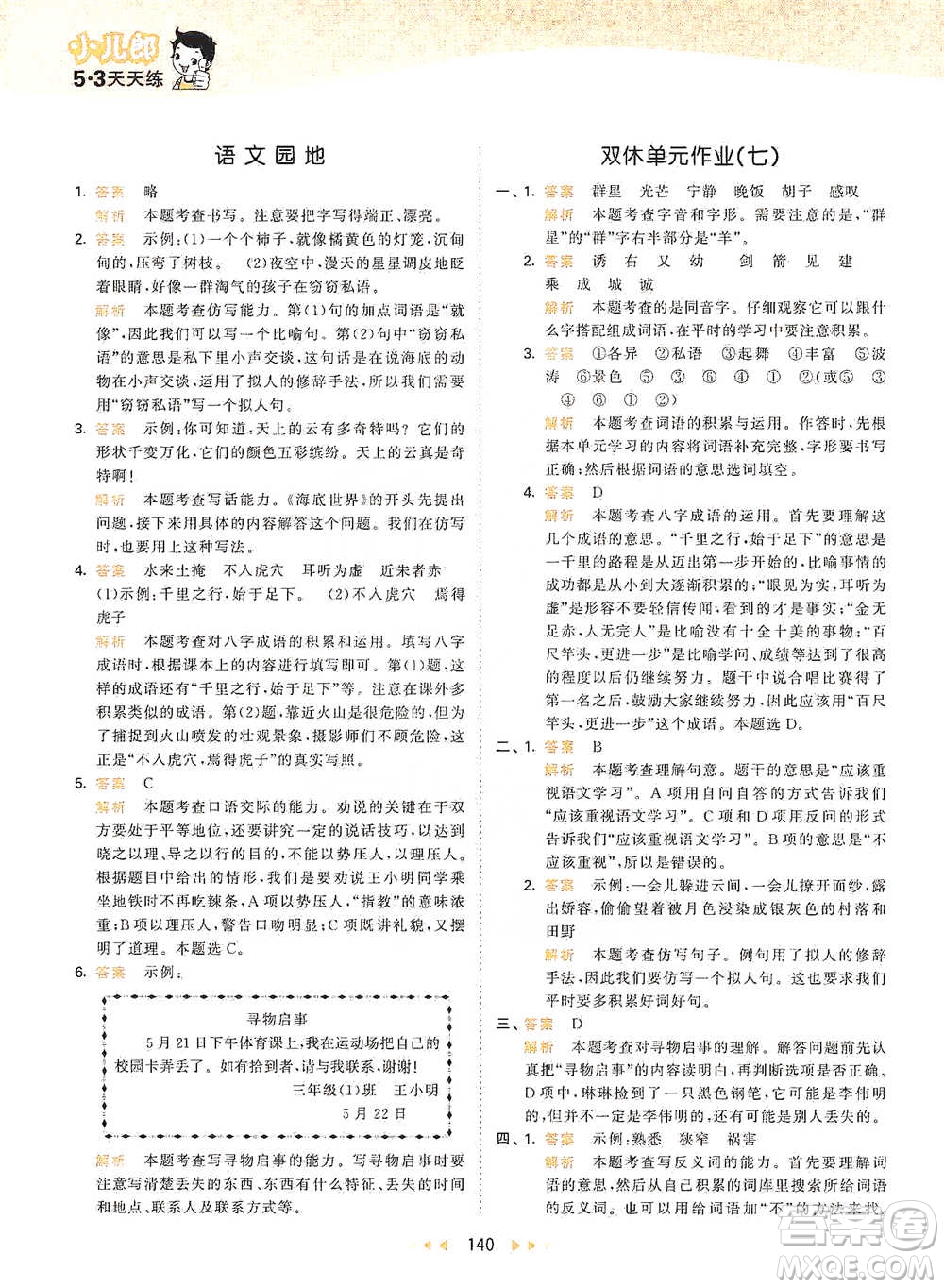 教育科學(xué)出版社2021年53天天練小學(xué)語文三年級(jí)下冊人教版參考答案