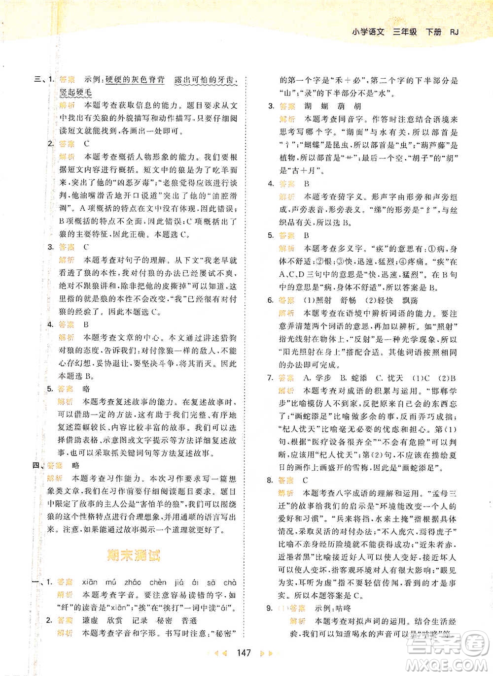 教育科學(xué)出版社2021年53天天練小學(xué)語文三年級(jí)下冊人教版參考答案