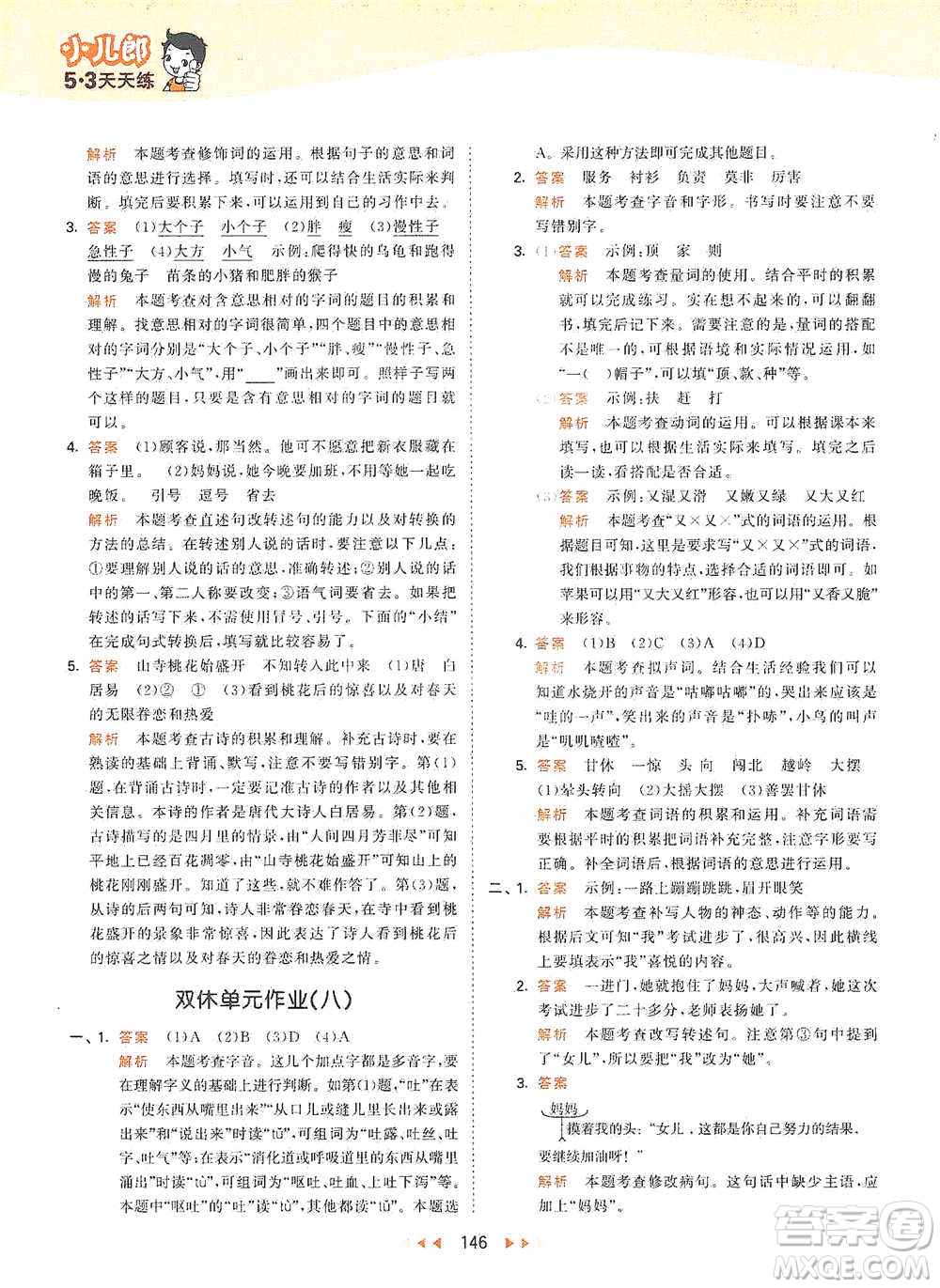 教育科學(xué)出版社2021年53天天練小學(xué)語文三年級(jí)下冊人教版參考答案