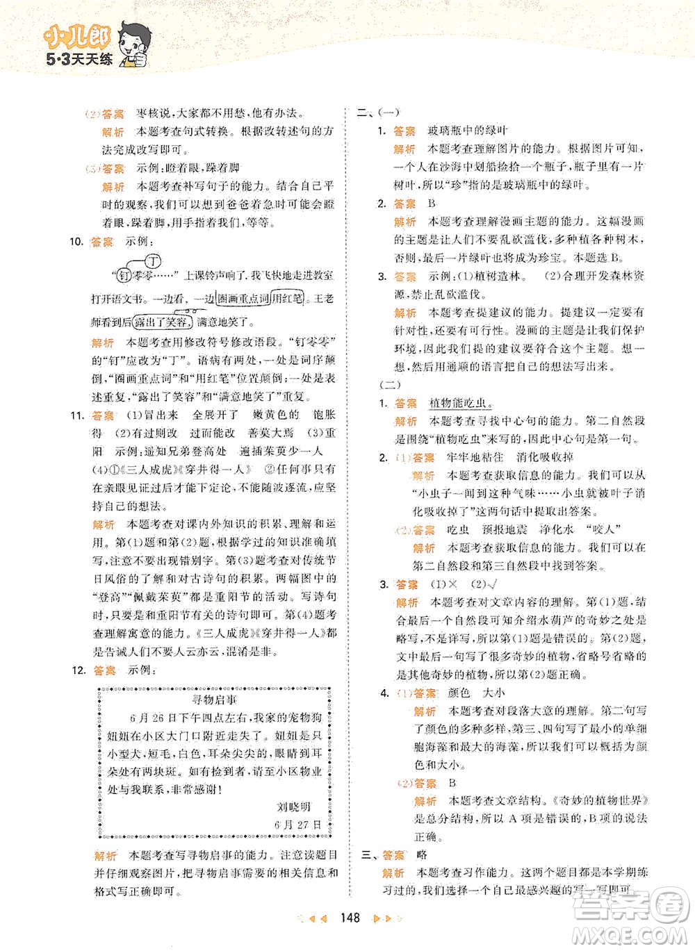 教育科學(xué)出版社2021年53天天練小學(xué)語文三年級(jí)下冊人教版參考答案