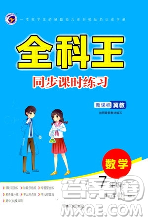 吉林人民出版社2021全科王同步課時(shí)練習(xí)七年級數(shù)學(xué)下冊新課標(biāo)翼教版答案