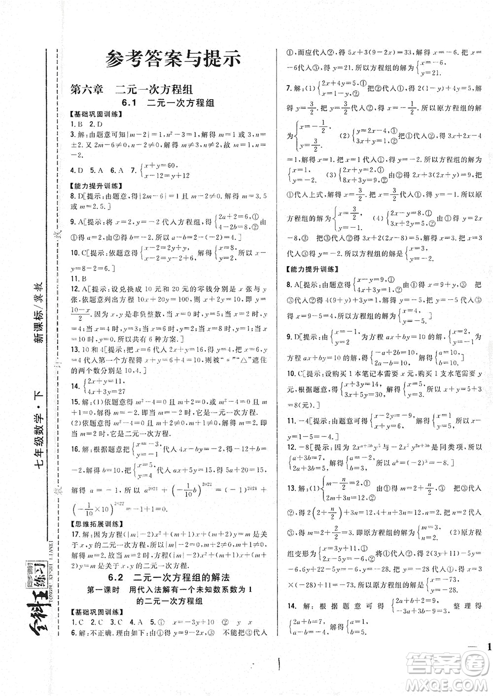 吉林人民出版社2021全科王同步課時(shí)練習(xí)七年級數(shù)學(xué)下冊新課標(biāo)翼教版答案