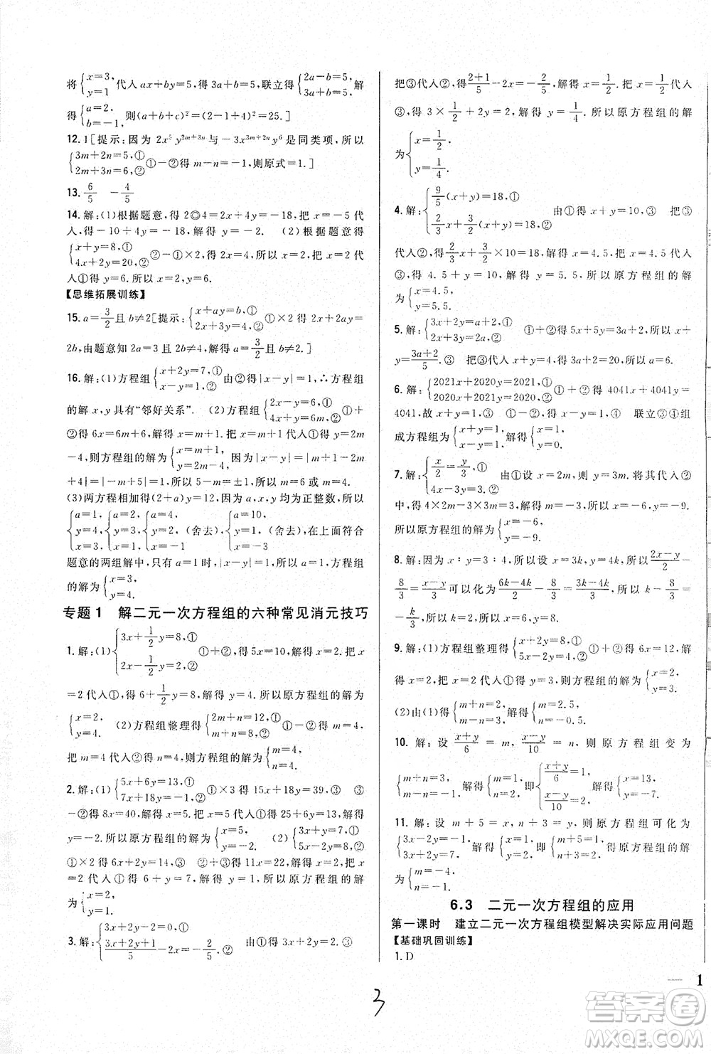 吉林人民出版社2021全科王同步課時(shí)練習(xí)七年級數(shù)學(xué)下冊新課標(biāo)翼教版答案