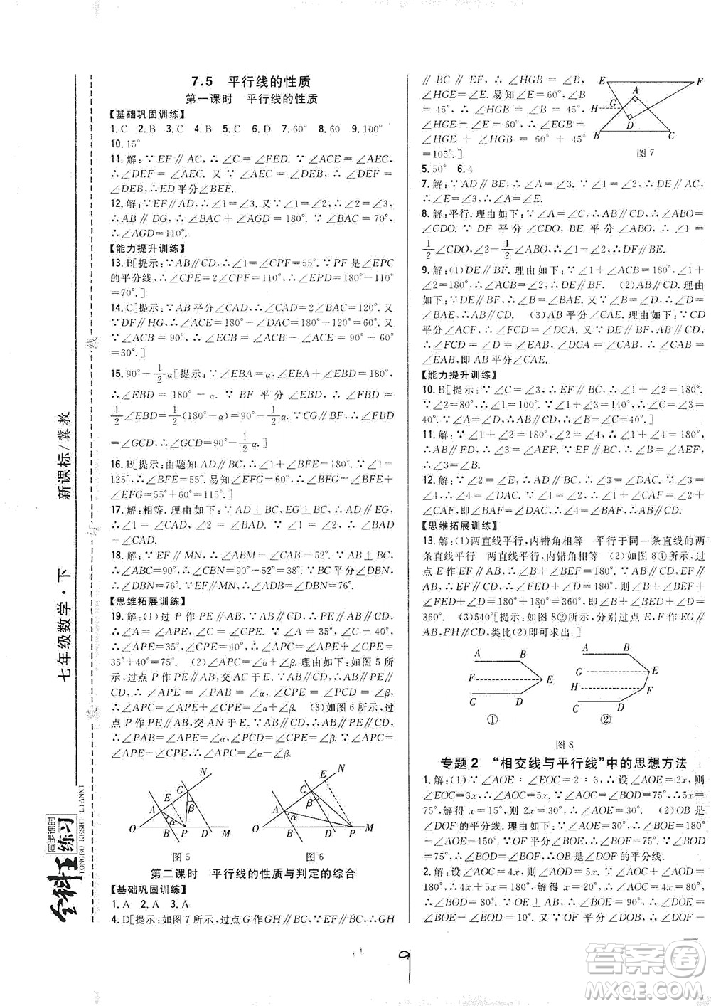 吉林人民出版社2021全科王同步課時(shí)練習(xí)七年級數(shù)學(xué)下冊新課標(biāo)翼教版答案