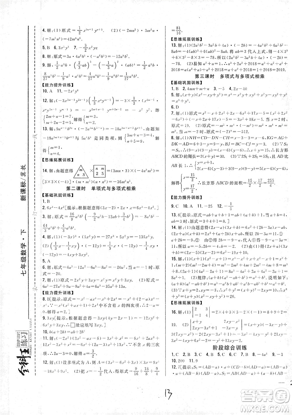 吉林人民出版社2021全科王同步課時(shí)練習(xí)七年級數(shù)學(xué)下冊新課標(biāo)翼教版答案