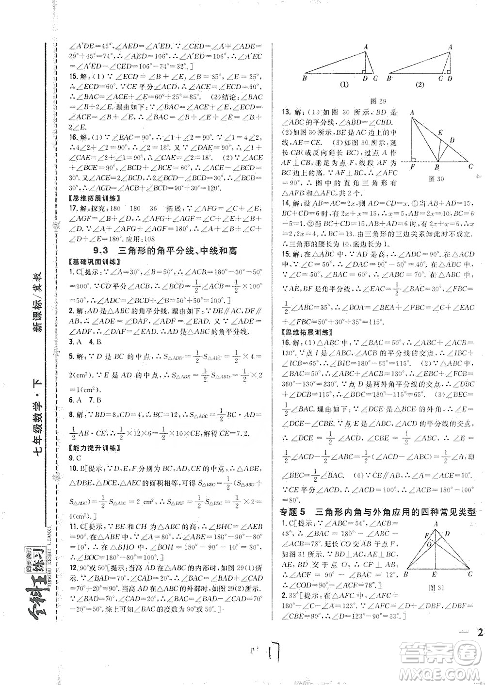 吉林人民出版社2021全科王同步課時(shí)練習(xí)七年級數(shù)學(xué)下冊新課標(biāo)翼教版答案