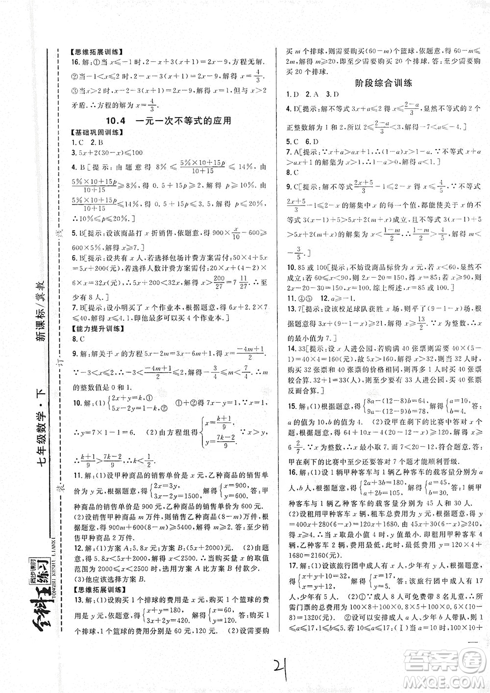 吉林人民出版社2021全科王同步課時(shí)練習(xí)七年級數(shù)學(xué)下冊新課標(biāo)翼教版答案