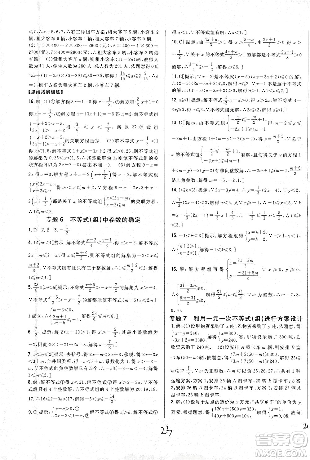 吉林人民出版社2021全科王同步課時(shí)練習(xí)七年級數(shù)學(xué)下冊新課標(biāo)翼教版答案