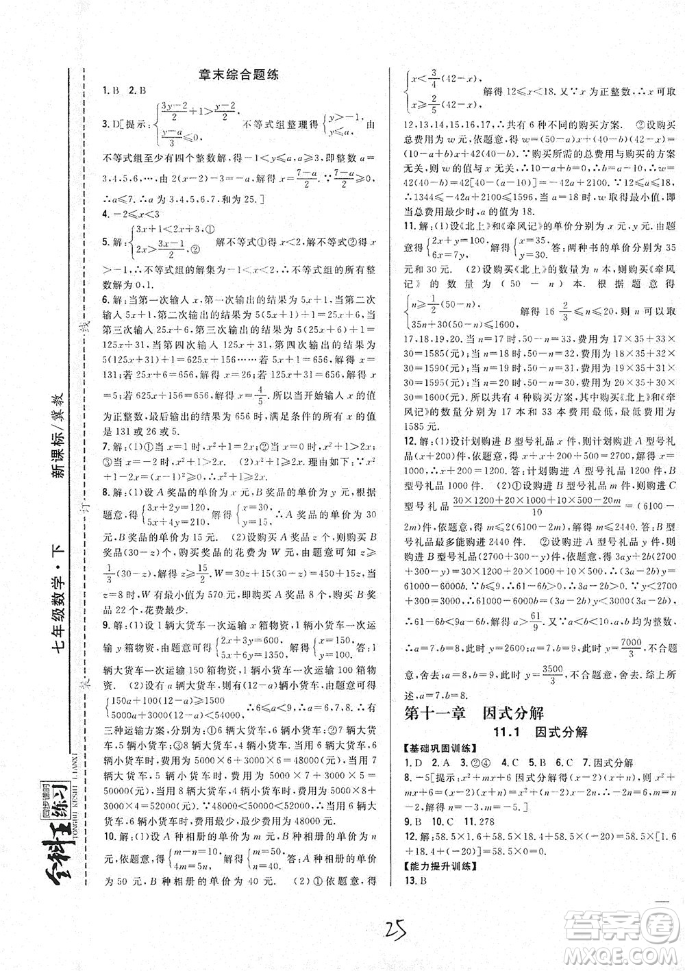 吉林人民出版社2021全科王同步課時(shí)練習(xí)七年級數(shù)學(xué)下冊新課標(biāo)翼教版答案