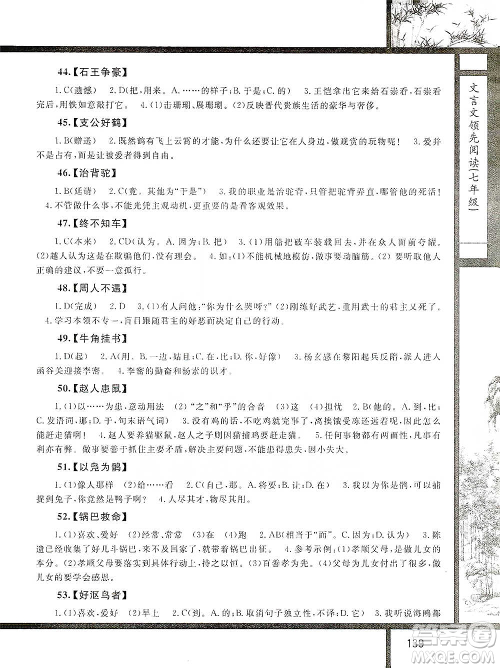 浙江大學(xué)出版社2021初中文言文領(lǐng)先閱讀第二版語文七年級參考答案