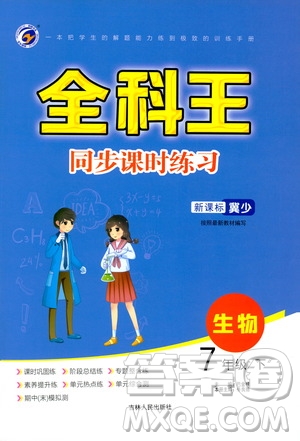 吉林人民出版社2021全科王同步課時練習七年級生物下冊新課標翼少版答案