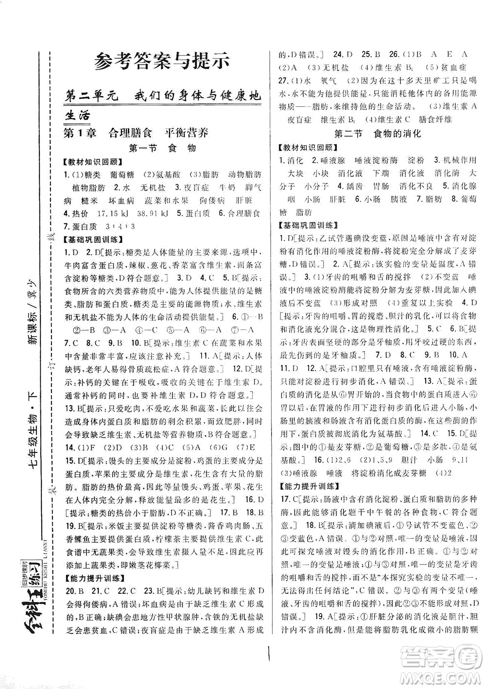 吉林人民出版社2021全科王同步課時練習七年級生物下冊新課標翼少版答案