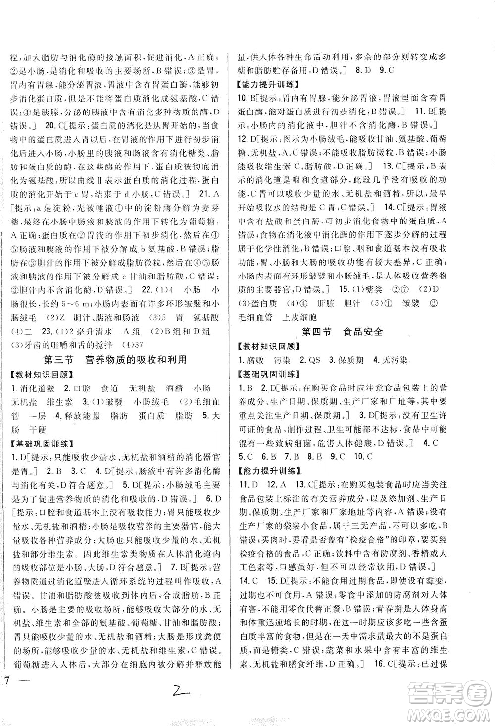 吉林人民出版社2021全科王同步課時練習七年級生物下冊新課標翼少版答案