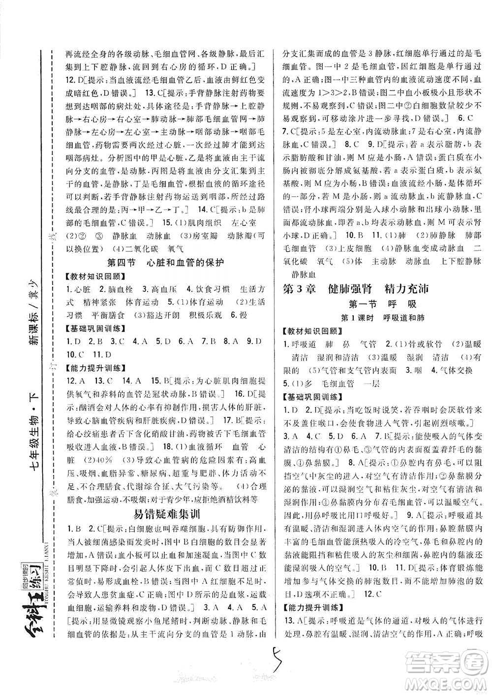 吉林人民出版社2021全科王同步課時練習七年級生物下冊新課標翼少版答案