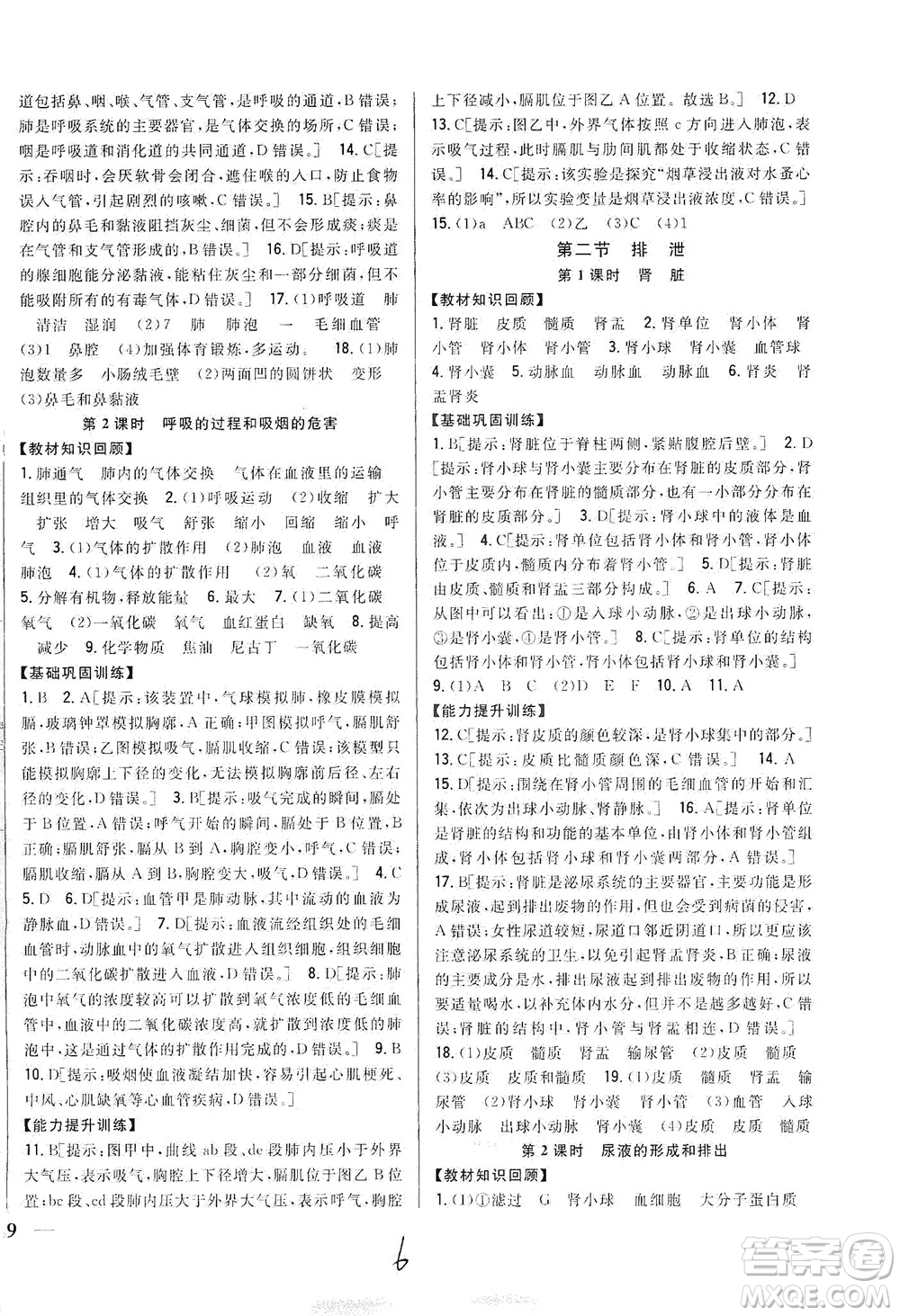 吉林人民出版社2021全科王同步課時練習七年級生物下冊新課標翼少版答案