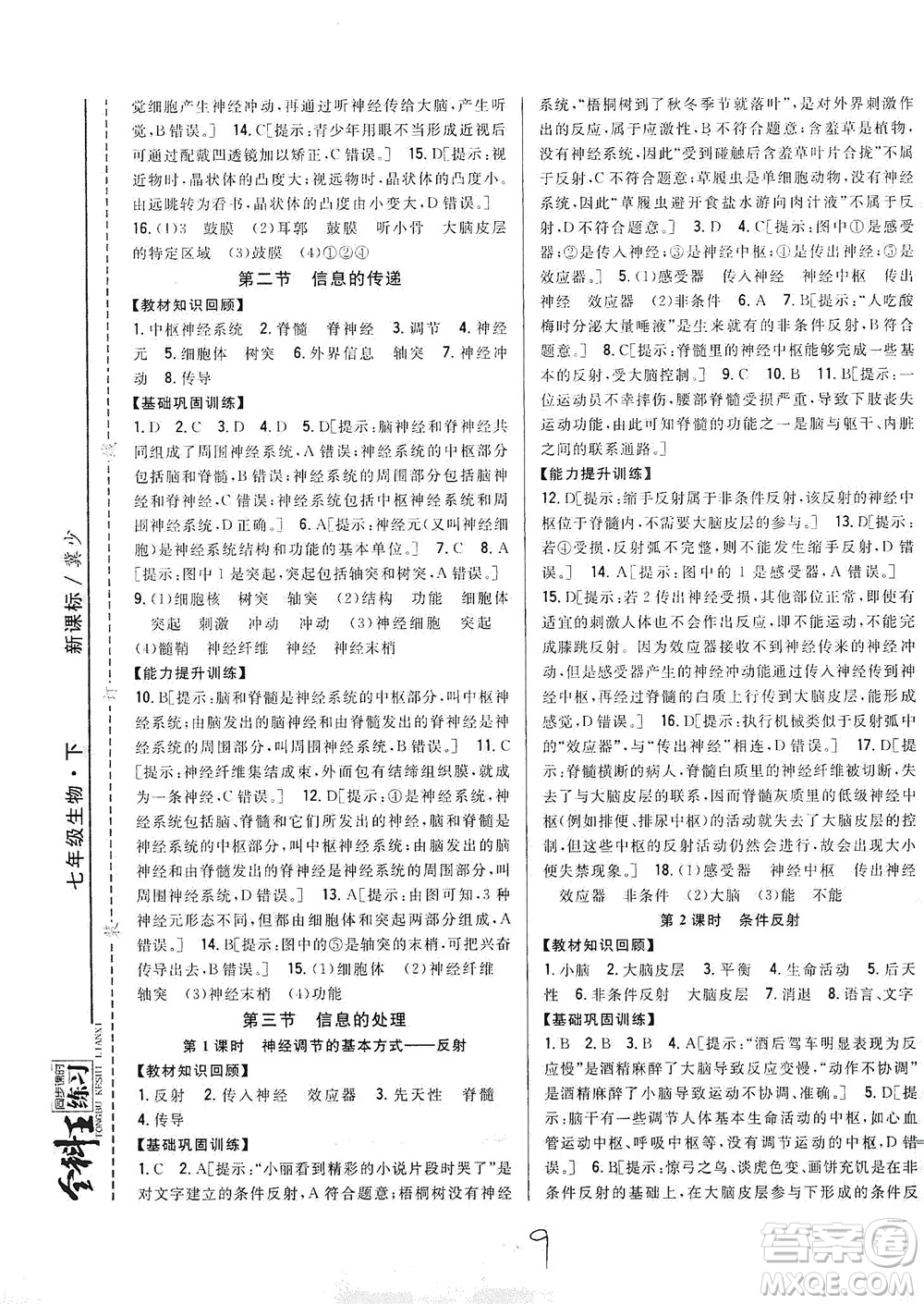 吉林人民出版社2021全科王同步課時練習七年級生物下冊新課標翼少版答案