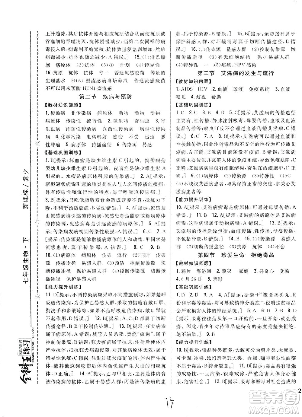 吉林人民出版社2021全科王同步課時練習七年級生物下冊新課標翼少版答案