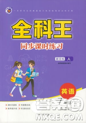 吉林人民出版社2021全科王同步課時練習(xí)測試卷七年級英語下冊新課標(biāo)人教版答案