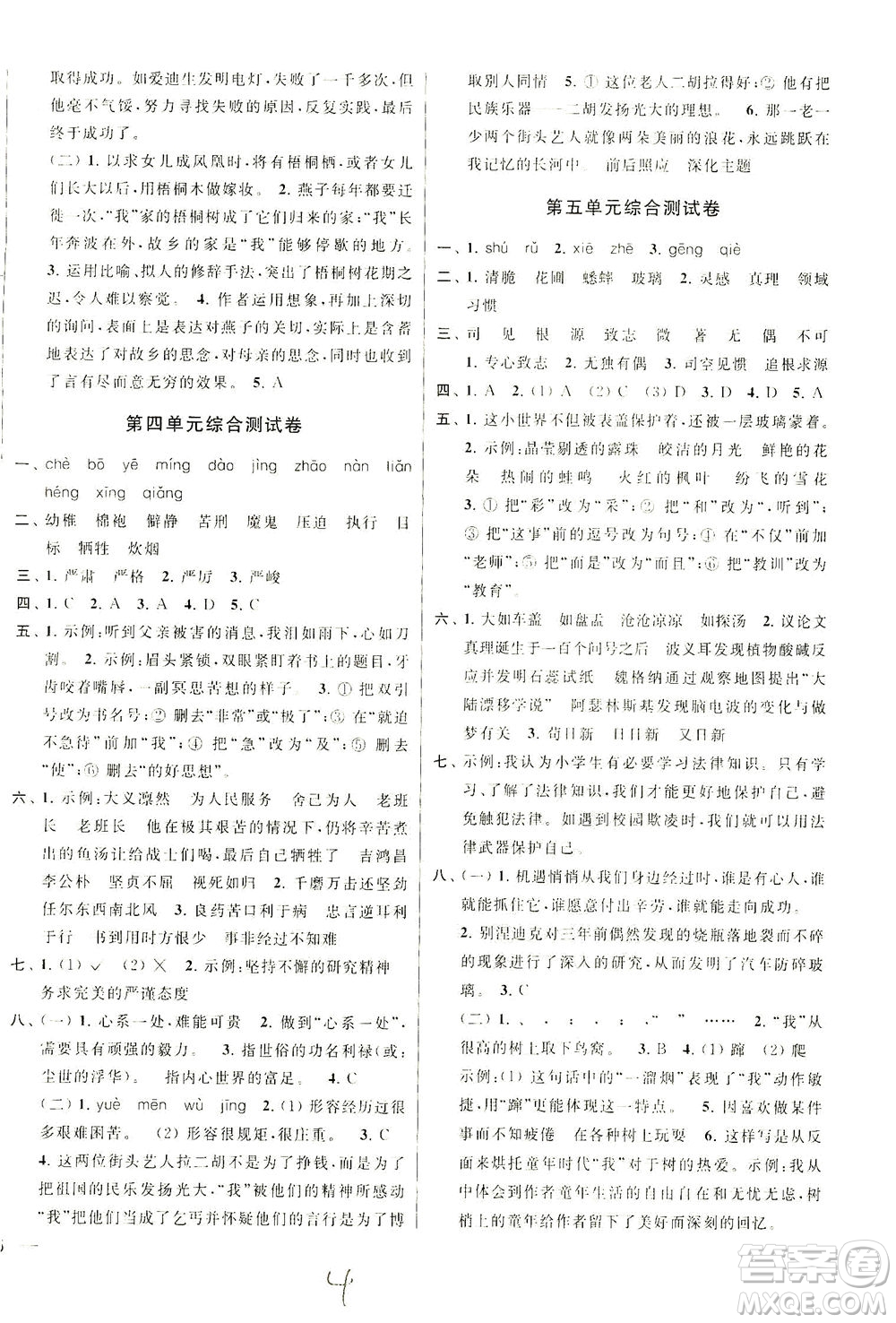 新世紀出版社2021同步跟蹤全程檢測及各地期末試卷精選語文六年級下冊人教版答案