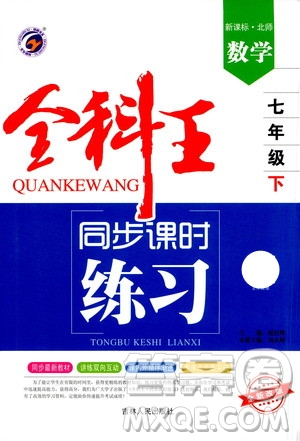 吉林人民出版社2021全科王同步課時(shí)練習(xí)試卷七年級(jí)數(shù)學(xué)下冊(cè)新課標(biāo)北師版答案