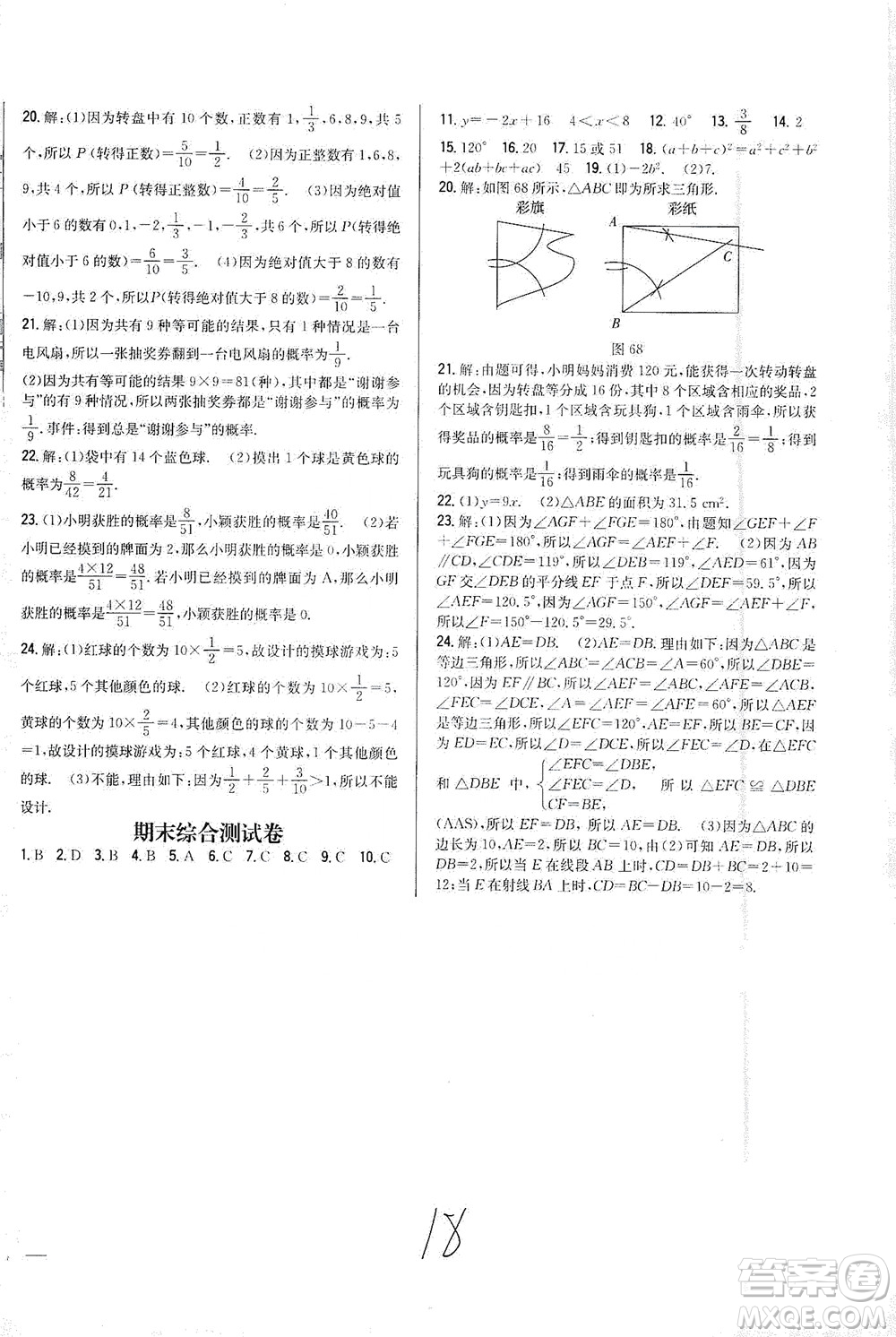 吉林人民出版社2021全科王同步課時(shí)練習(xí)試卷七年級(jí)數(shù)學(xué)下冊(cè)新課標(biāo)北師版答案