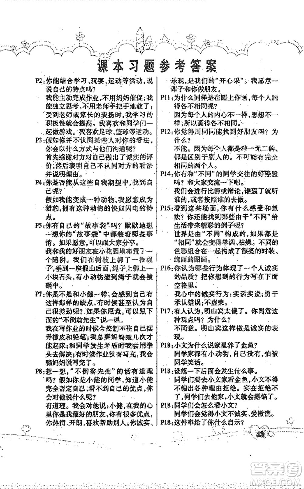 人民教育出版社2021義務教育教科書道德與法治三年級下冊人教版參考答案