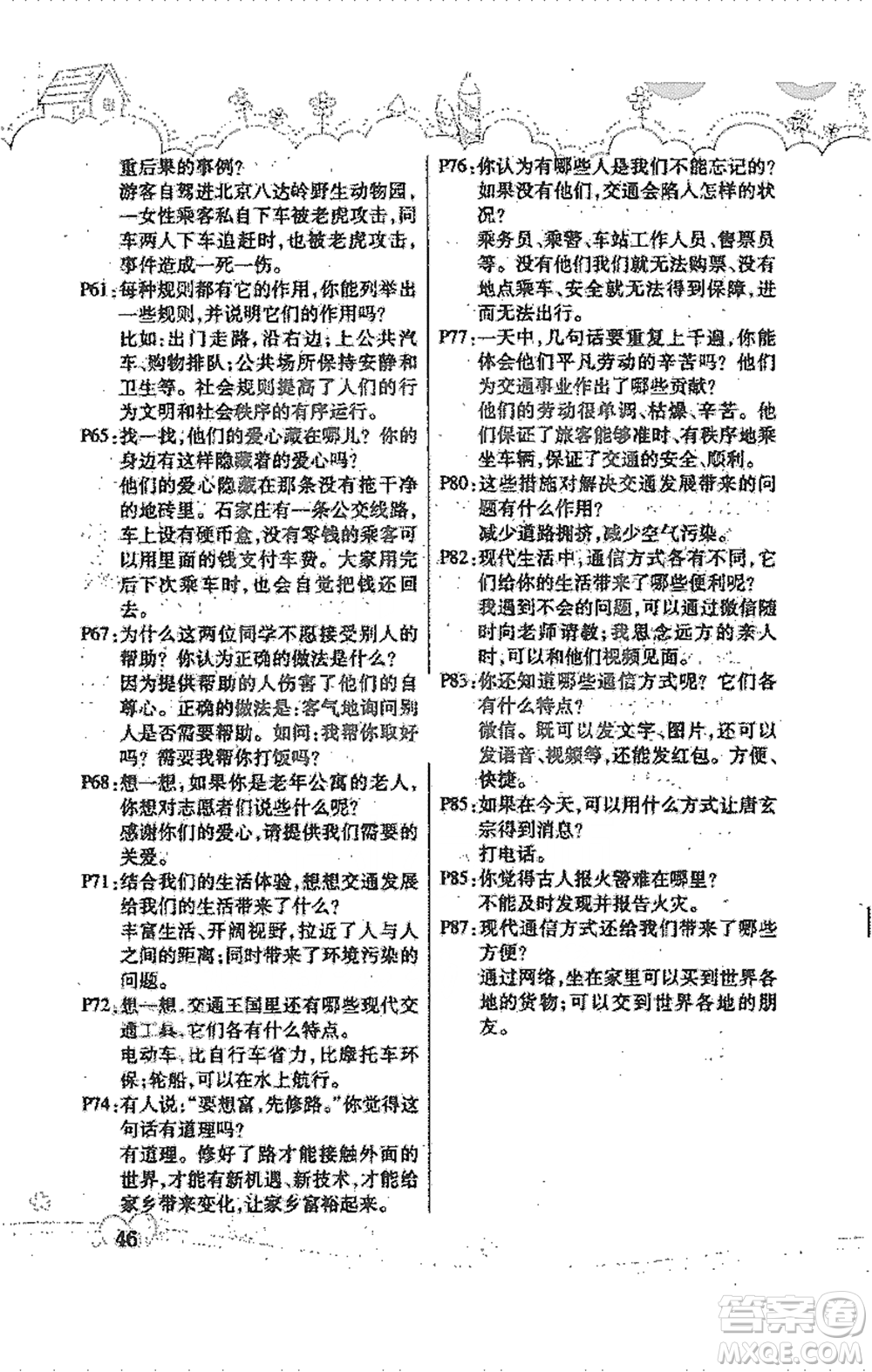 人民教育出版社2021義務教育教科書道德與法治三年級下冊人教版參考答案