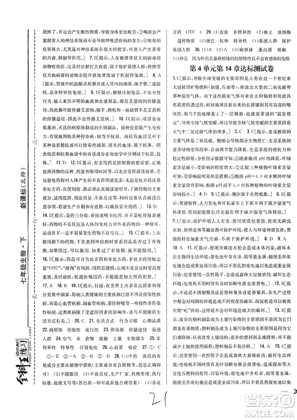 吉林人民出版社2021全科王同步課時練習(xí)試卷七年級生物下冊新課標(biāo)北師版答案