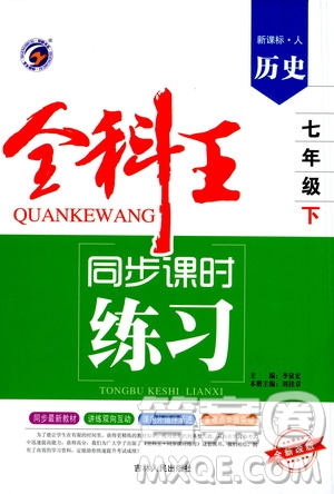 吉林人民出版社2021全科王同步課時(shí)練習(xí)試卷七年級(jí)歷史下冊(cè)新課標(biāo)人教版答案