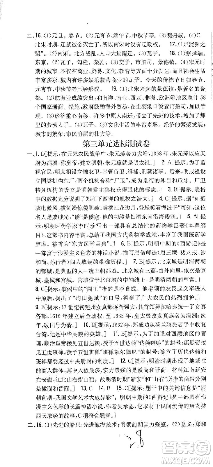 吉林人民出版社2021全科王同步課時(shí)練習(xí)試卷七年級(jí)歷史下冊(cè)新課標(biāo)人教版答案