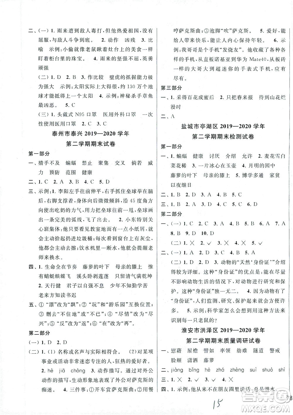 新世紀(jì)出版社2021同步跟蹤全程檢測(cè)及各地期末試卷精選語(yǔ)文四年級(jí)下冊(cè)人教版答案