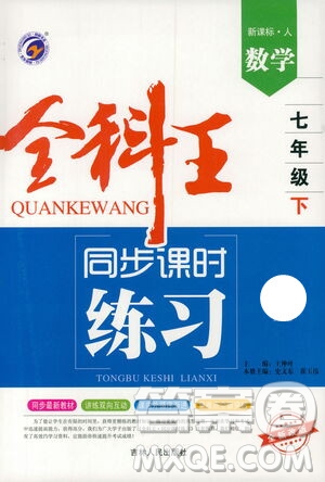 吉林人民出版社2021全科王同步課時練習(xí)試卷七年級數(shù)學(xué)下冊新課標(biāo)人教版答案