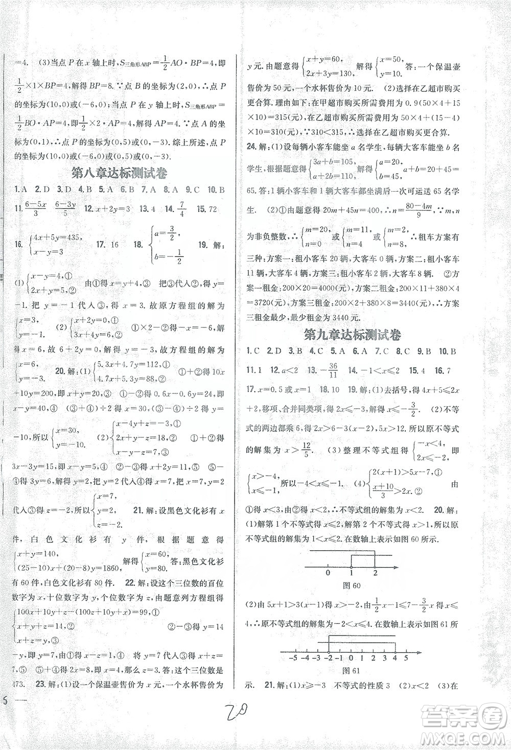 吉林人民出版社2021全科王同步課時練習(xí)試卷七年級數(shù)學(xué)下冊新課標(biāo)人教版答案