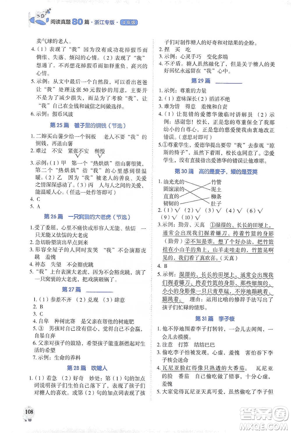 廣東經(jīng)濟(jì)出版社2021暢閱讀小學(xué)語文閱讀真題80篇四年級浙江專版參考答案