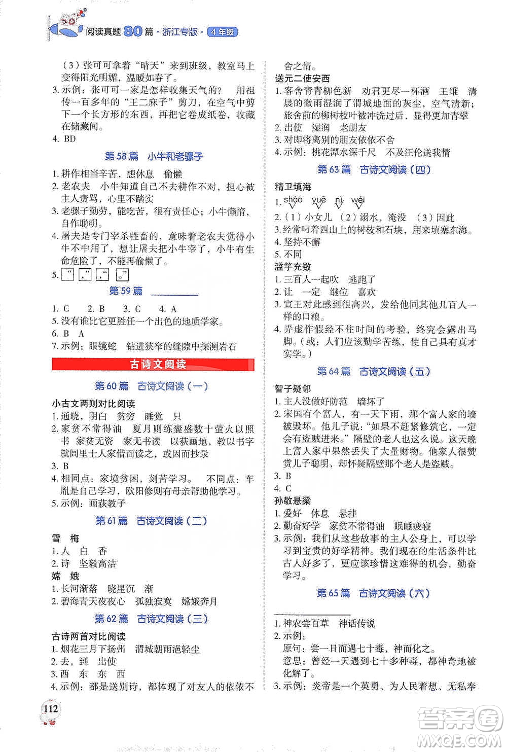 廣東經(jīng)濟(jì)出版社2021暢閱讀小學(xué)語文閱讀真題80篇四年級浙江專版參考答案