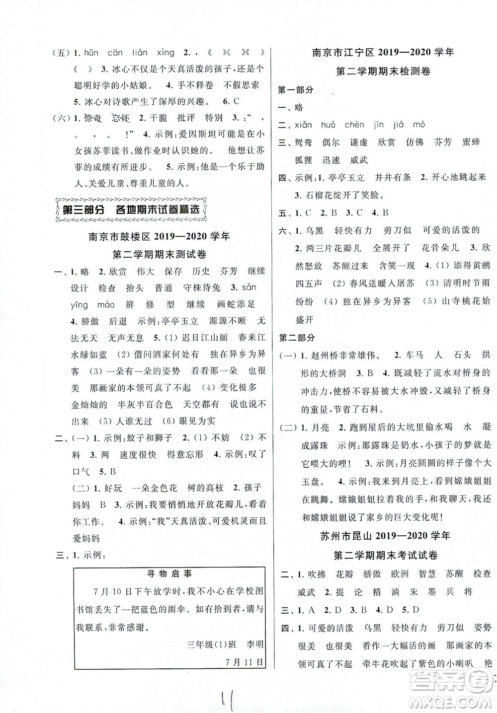 新世紀(jì)出版社2021同步跟蹤全程檢測及各地期末試卷精選語文三年級下冊人教版答案