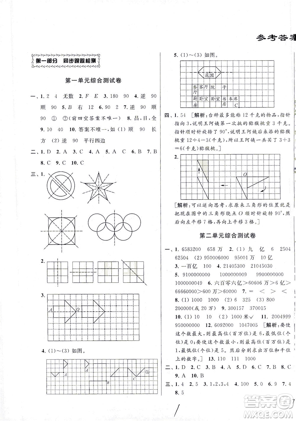 新世紀(jì)出版社2021同步跟蹤全程檢測及各地期末試卷精選數(shù)學(xué)四年級下冊蘇教版答案