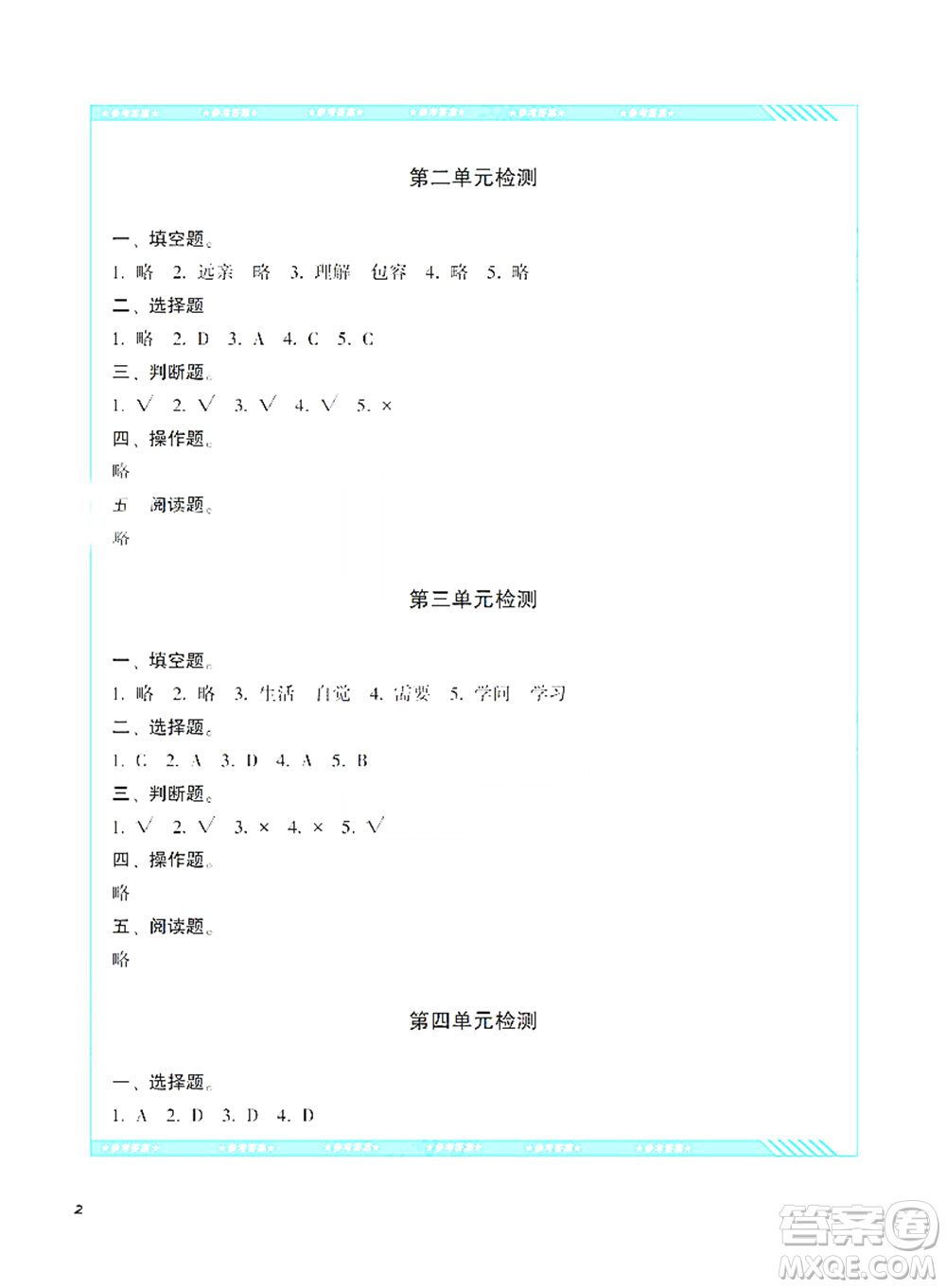 湖南少年兒童出版社2021基礎訓練道德與法治三年級下冊人教版參考答案