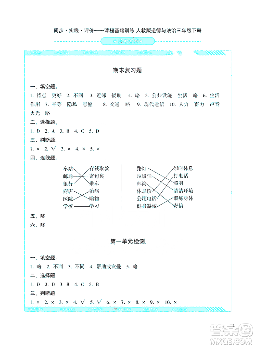 湖南少年兒童出版社2021基礎訓練道德與法治三年級下冊人教版參考答案