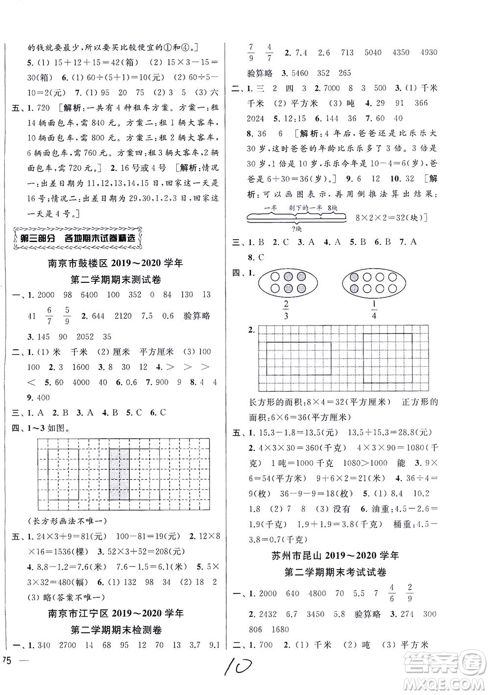 新世紀(jì)出版社2021同步跟蹤全程檢測(cè)及各地期末試卷精選數(shù)學(xué)三年級(jí)下冊(cè)蘇教版答案