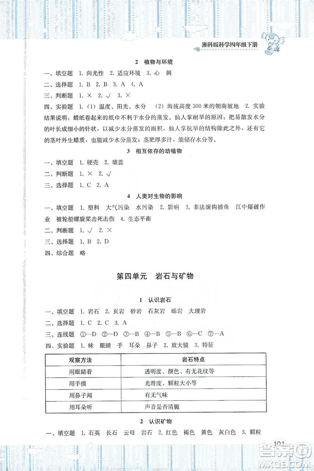 湖南少年兒童出版社2021基礎訓練科學四年級下冊湘科版參考答案