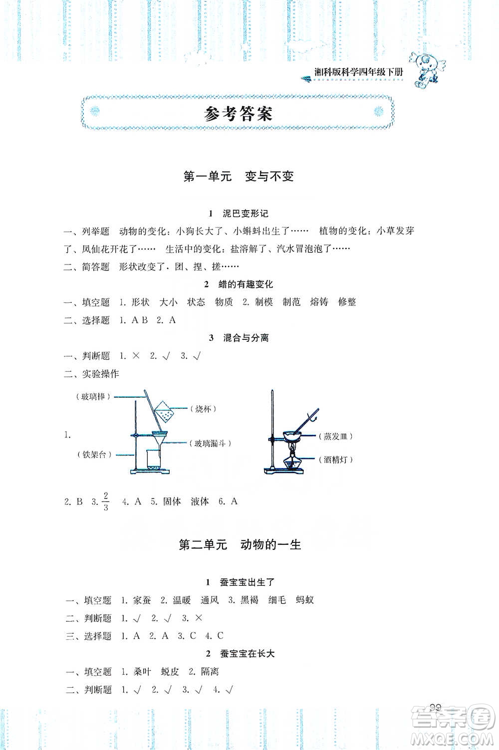 湖南少年兒童出版社2021基礎訓練科學四年級下冊湘科版參考答案