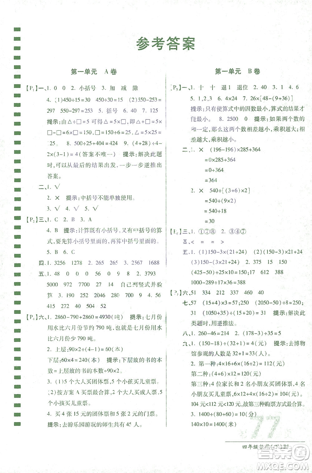 開明出版社2021最新AB卷小學四年級數學下RJ人教版答案