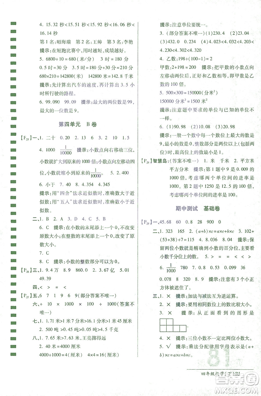 開明出版社2021最新AB卷小學四年級數學下RJ人教版答案