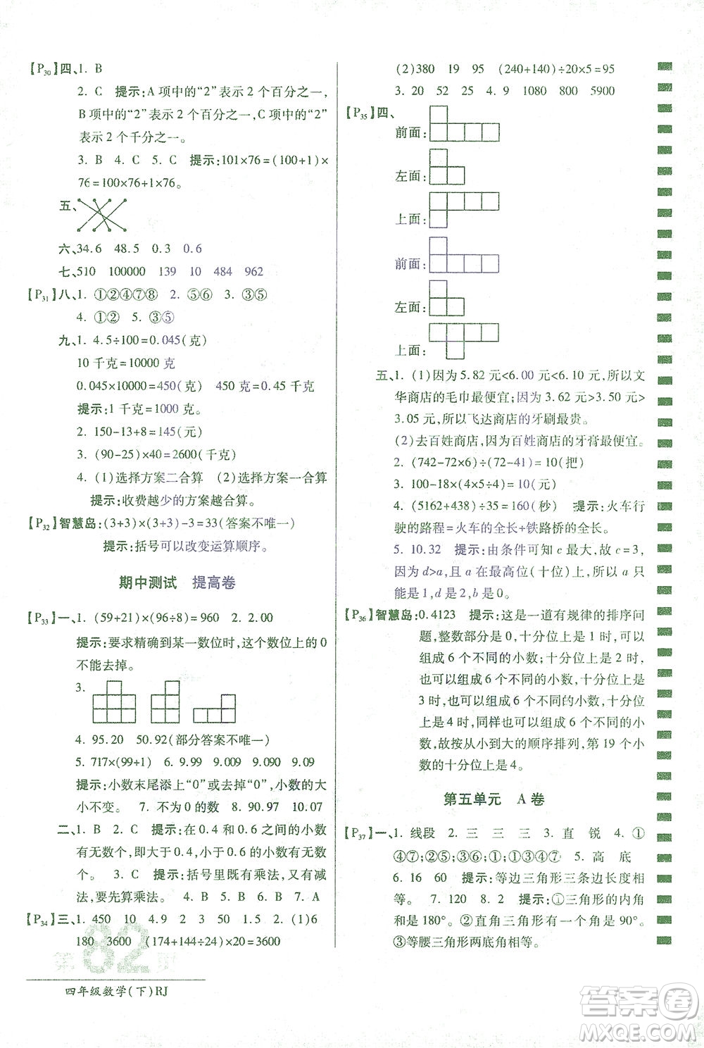 開明出版社2021最新AB卷小學四年級數學下RJ人教版答案