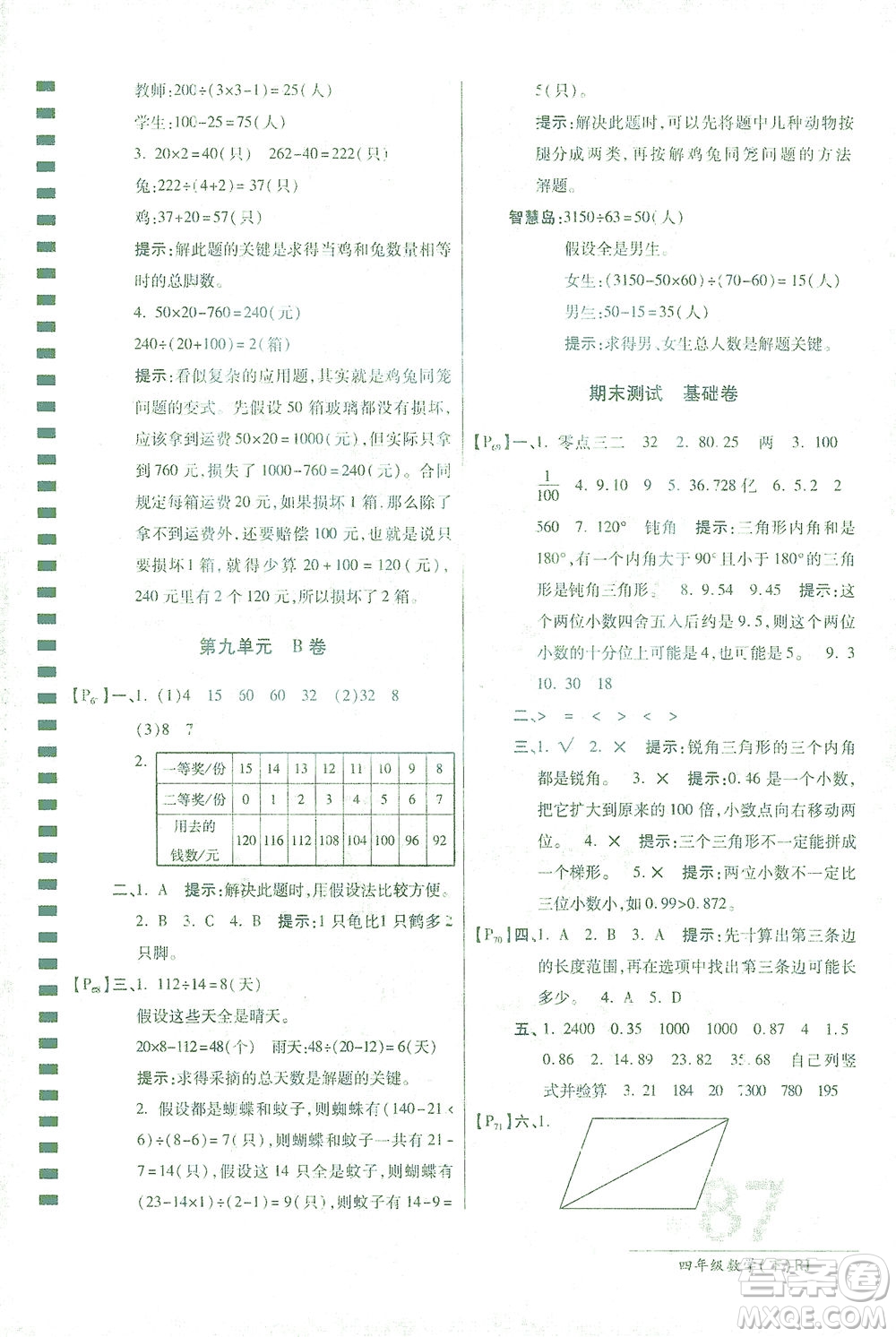 開明出版社2021最新AB卷小學四年級數學下RJ人教版答案