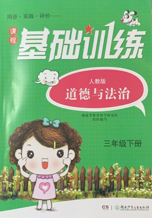 湖南少年兒童出版社2021基礎訓練道德與法治三年級下冊人教版參考答案