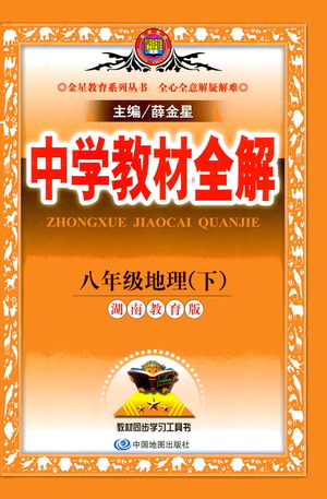 中國(guó)地圖出版社2021中學(xué)教材全解八年級(jí)地理下冊(cè)湖南教育版參考答案